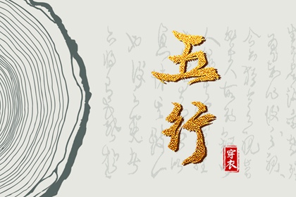 今日五行查财运|五行土多无火|五行详解|八卦金木水火土|喜木火五行缺金|八字中五行土偏旺