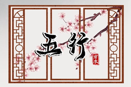 测算五行取名 水命五行木多 八卦对应五行 挨星五行 生日测五行免费 农历月份五行