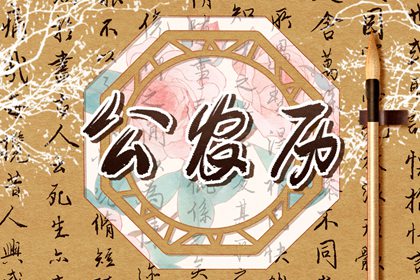 公历、农历与黄历