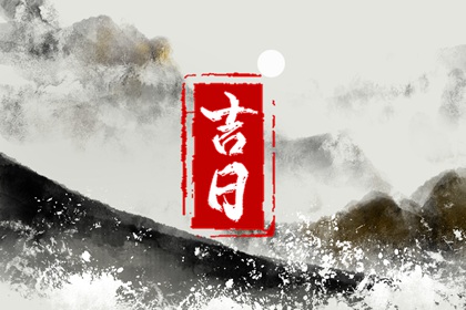 新房装修动土吉日查询 装修吉日八字免费查 选日子装修开工 装修进场吉日吉时查询 黄道吉日查询