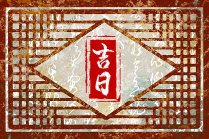 近十天开业吉日,动工吉日开业吉日,八字开业吉日查询,工厂开业吉日吉时查询,测开业吉日,未来60天择日