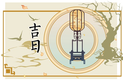 百忌如何配合宜忌
