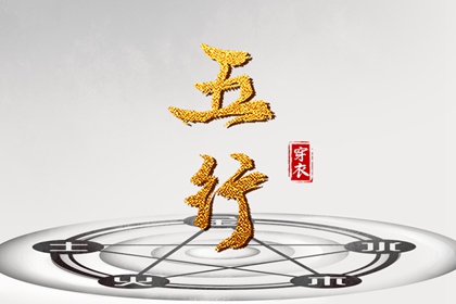 纳音的日常参考